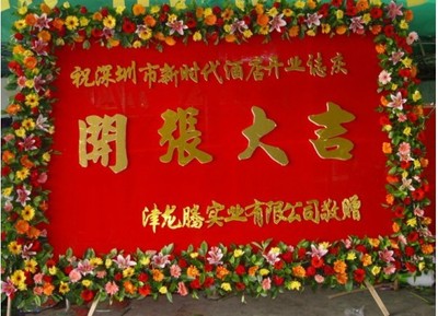 开张大吉—开业花牌