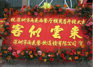 深圳庆典花牌-客似雲來