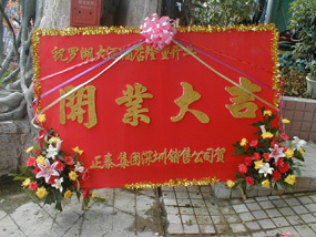 深圳开业花牌－开业牑匾開業大吉