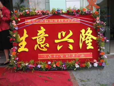 生意兴隆花牌--开业花牌（规规大小可以根据客人要求)