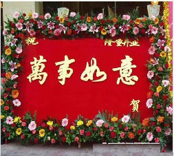 深圳开业花牌－开业牑匾万事如意．jpg
